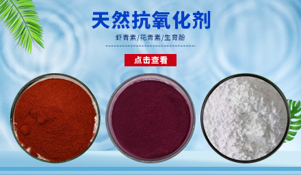 天然抗氧化劑生育酚、花青素、蝦